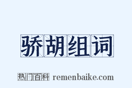 骄胡组词是什么意思的图片
